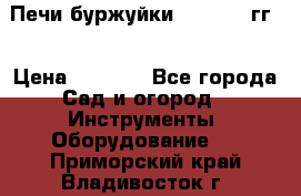 Печи буржуйки 1950-1955гг  › Цена ­ 4 390 - Все города Сад и огород » Инструменты. Оборудование   . Приморский край,Владивосток г.